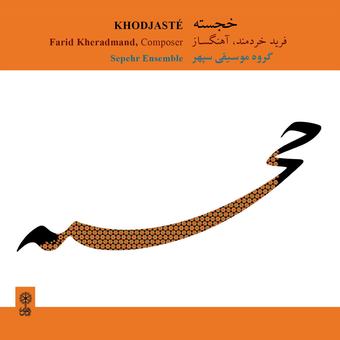 Khodjasteh by Farid Kheradmand